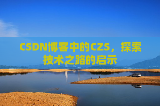 CSDN博客中的CZS，探索技术之路的启示
